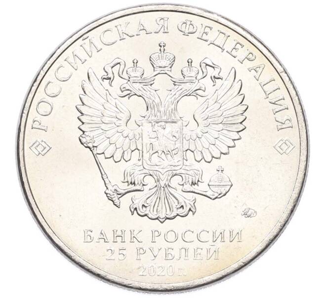 Монета 25 рублей 2020 года ММД «Оружие Великой Победы — Конструктор С.В.Ильюшин (ИЛ-2) (Артикул: T11-40509) — Фото №2