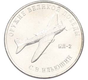 25 рублей 2020 года ММД «Оружие Великой Победы — Конструктор С.В.Ильюшин (ИЛ-2) — Фото №1