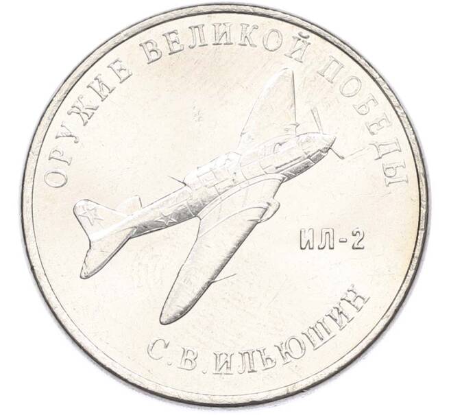 Монета 25 рублей 2020 года ММД «Оружие Великой Победы — Конструктор С.В.Ильюшин (ИЛ-2) (Артикул: T11-40510) — Фото №1