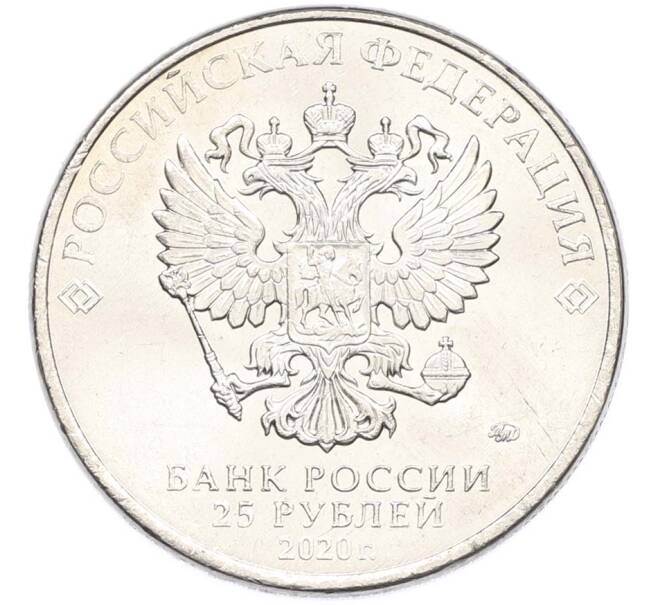 Монета 25 рублей 2020 года ММД «Оружие Великой Победы — Конструктор С.В.Ильюшин (ИЛ-2) (Артикул: T11-40510) — Фото №2