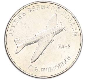 25 рублей 2020 года ММД «Оружие Великой Победы — Конструктор С.В.Ильюшин (ИЛ-2) — Фото №1
