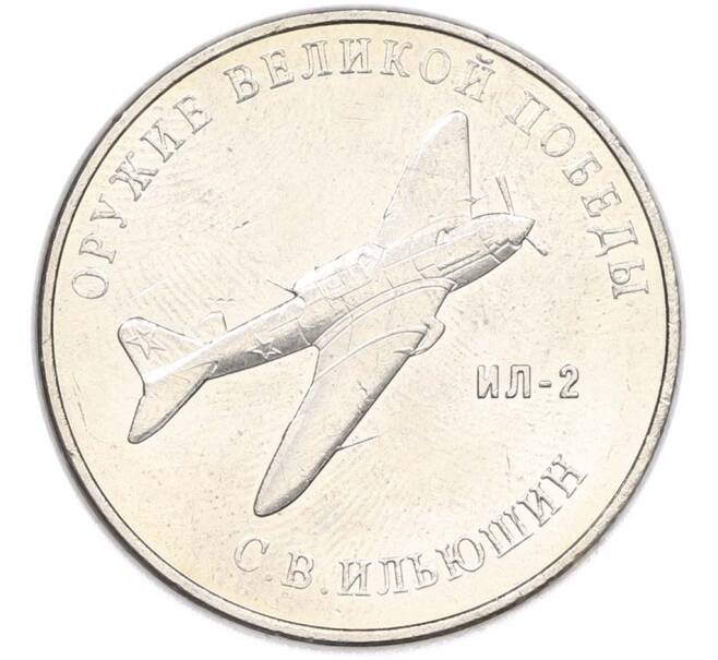Монета 25 рублей 2020 года ММД «Оружие Великой Победы — Конструктор С.В.Ильюшин (ИЛ-2) (Артикул: T11-40511) — Фото №1