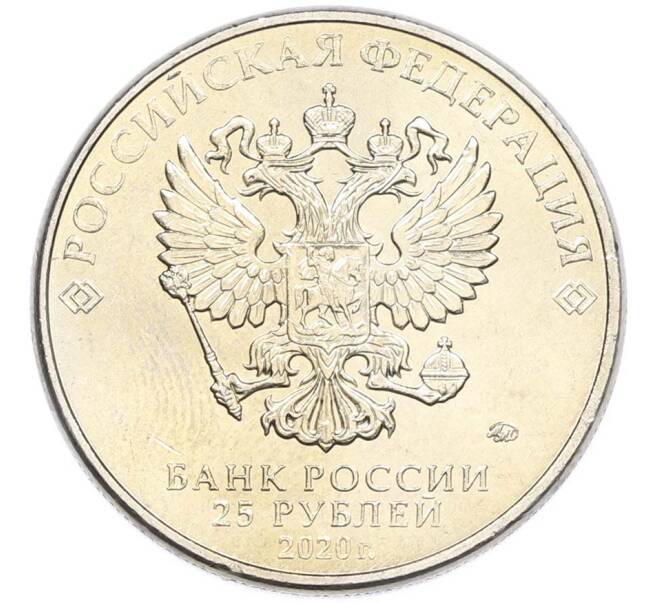 Монета 25 рублей 2020 года ММД «Оружие Великой Победы — Конструктор С.В.Ильюшин (ИЛ-2) (Артикул: T11-40511) — Фото №2