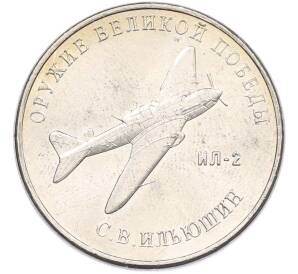25 рублей 2020 года ММД «Оружие Великой Победы — Конструктор С.В.Ильюшин (ИЛ-2) — Фото №1