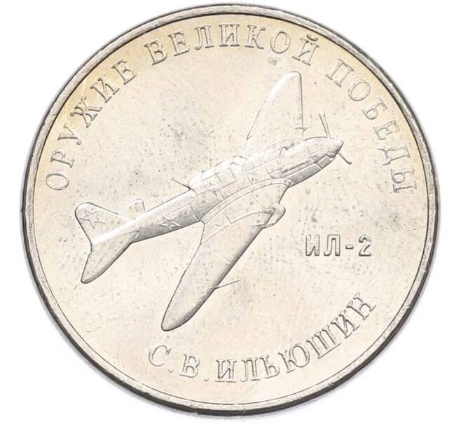 Монета 25 рублей 2020 года ММД «Оружие Великой Победы — Конструктор С.В.Ильюшин (ИЛ-2) (Артикул: T11-40512) — Фото №1