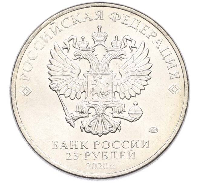 Монета 25 рублей 2020 года ММД «Оружие Великой Победы — Конструктор С.В.Ильюшин (ИЛ-2) (Артикул: T11-40512) — Фото №2