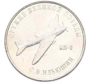 25 рублей 2020 года ММД «Оружие Великой Победы — Конструктор С.В.Ильюшин (ИЛ-2) — Фото №1