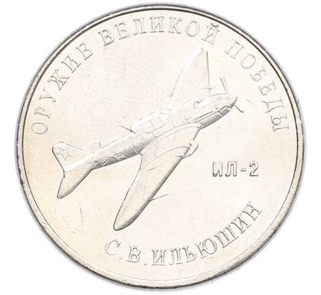 Монета 25 рублей 2020 года ММД «Оружие Великой Победы — Конструктор С.В.Ильюшин (ИЛ-2) (Артикул: T11-40513) — Фото №1