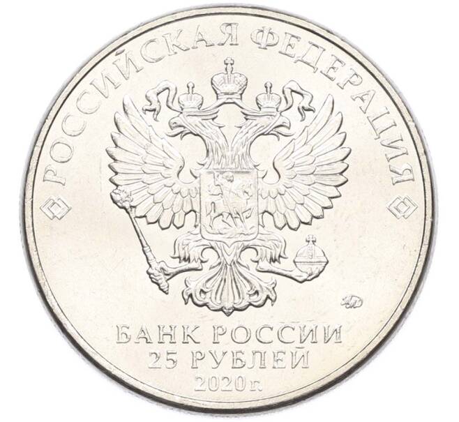 Монета 25 рублей 2020 года ММД «Оружие Великой Победы — Конструктор С.В.Ильюшин (ИЛ-2) (Артикул: T11-40513) — Фото №2