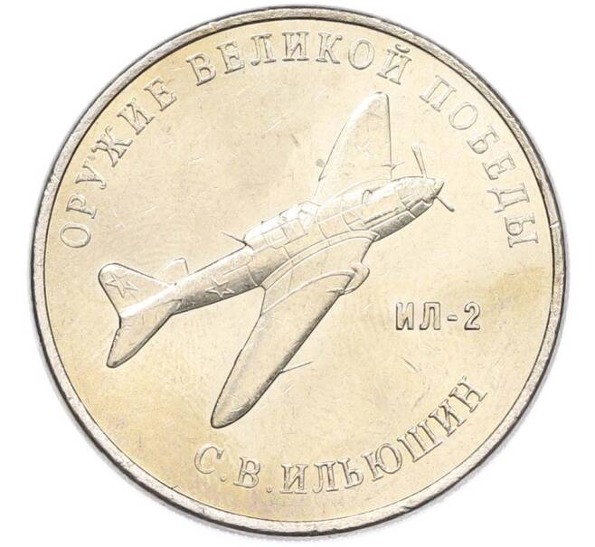 Монета 25 рублей 2020 года ММД «Оружие Великой Победы — Конструктор С.В.Ильюшин (ИЛ-2) (Артикул: T11-40514) — Фото №1