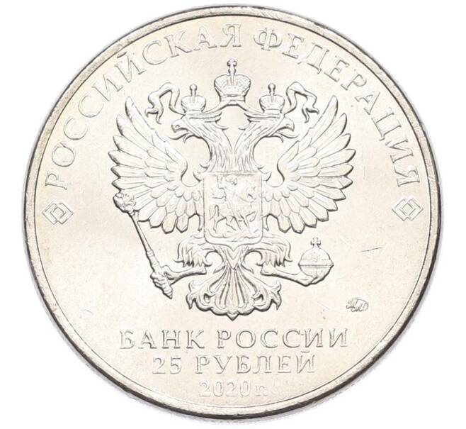 Монета 25 рублей 2020 года ММД «Оружие Великой Победы — Конструктор С.В.Ильюшин (ИЛ-2) (Артикул: T11-40514) — Фото №2