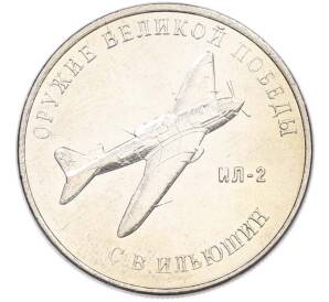 25 рублей 2020 года ММД «Оружие Великой Победы — Конструктор С.В.Ильюшин (ИЛ-2) — Фото №1