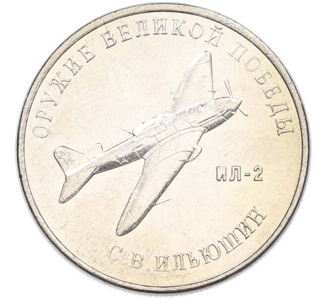 Монета 25 рублей 2020 года ММД «Оружие Великой Победы — Конструктор С.В.Ильюшин (ИЛ-2) (Артикул: T11-40515) — Фото №1