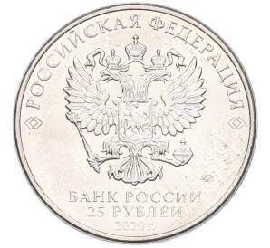 25 рублей 2020 года ММД «Оружие Великой Победы — Конструктор С.В.Ильюшин (ИЛ-2) — Фото №2