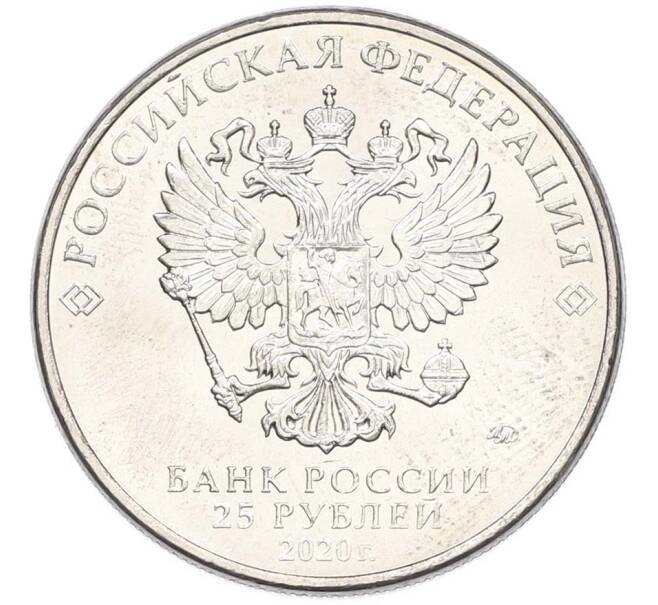 Монета 25 рублей 2020 года ММД «Оружие Великой Победы — Конструктор С.В.Ильюшин (ИЛ-2) (Артикул: T11-40515) — Фото №2