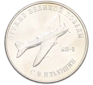 25 рублей 2020 года ММД «Оружие Великой Победы — Конструктор С.В.Ильюшин (ИЛ-2) — Фото №1