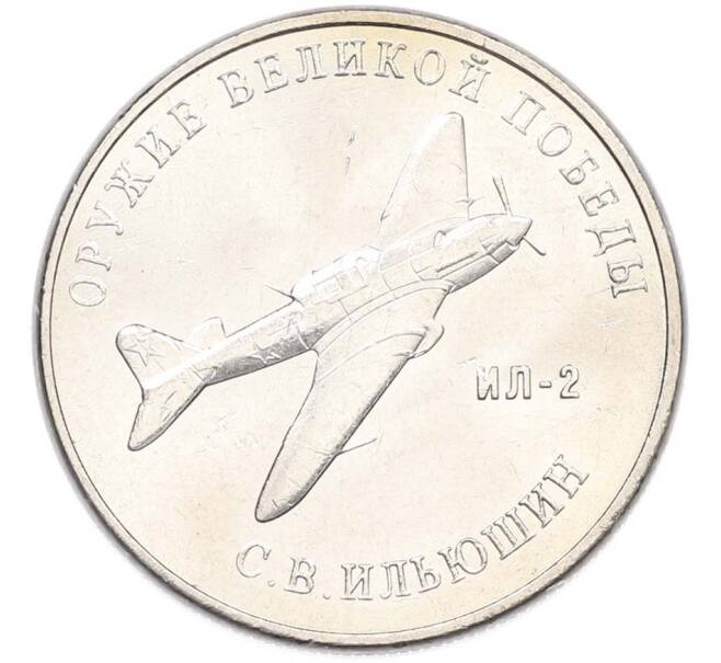 Монета 25 рублей 2020 года ММД «Оружие Великой Победы — Конструктор С.В.Ильюшин (ИЛ-2) (Артикул: T11-40516) — Фото №1