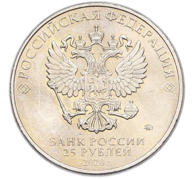 Монета 25 рублей 2020 года ММД «Оружие Великой Победы — Конструктор С.В.Ильюшин (ИЛ-2) (Артикул: T11-40516) — Фото №2