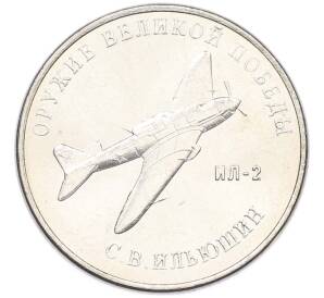 25 рублей 2020 года ММД «Оружие Великой Победы — Конструктор С.В.Ильюшин (ИЛ-2) — Фото №1