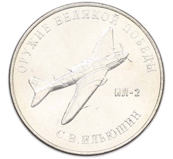 Монета 25 рублей 2020 года ММД «Оружие Великой Победы — Конструктор С.В.Ильюшин (ИЛ-2) (Артикул: T11-40517) — Фото №1
