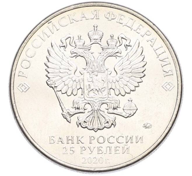 Монета 25 рублей 2020 года ММД «Оружие Великой Победы — Конструктор С.В.Ильюшин (ИЛ-2) (Артикул: T11-40517) — Фото №2