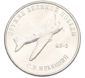 25 рублей 2020 года ММД «Оружие Великой Победы — Конструктор С.В.Ильюшин (ИЛ-2) — Фото №1