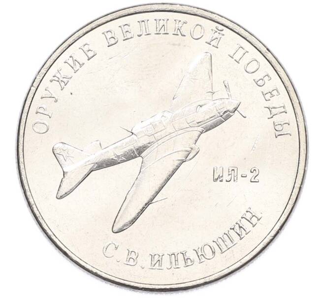 Монета 25 рублей 2020 года ММД «Оружие Великой Победы — Конструктор С.В.Ильюшин (ИЛ-2) (Артикул: T11-40518) — Фото №1