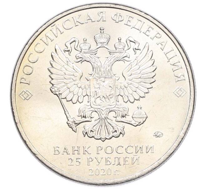 Монета 25 рублей 2020 года ММД «Оружие Великой Победы — Конструктор С.В.Ильюшин (ИЛ-2) (Артикул: T11-40518) — Фото №2