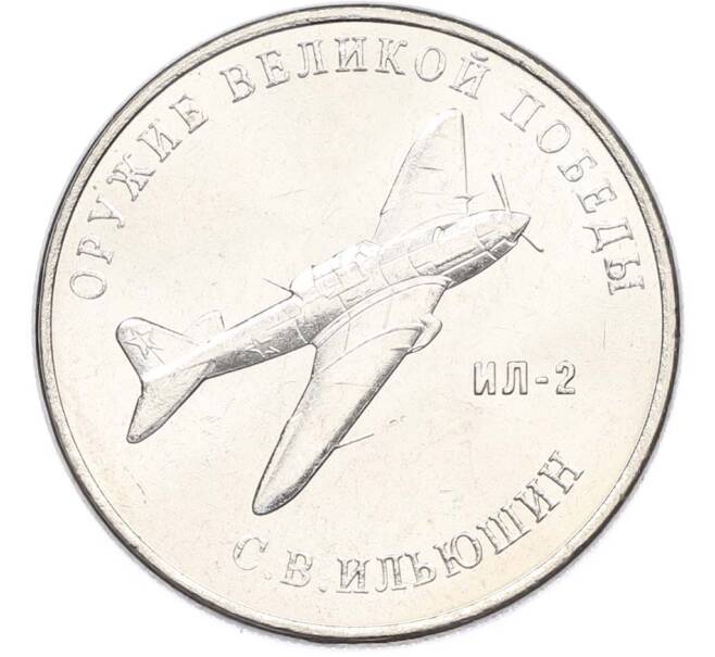 Монета 25 рублей 2020 года ММД «Оружие Великой Победы — Конструктор С.В.Ильюшин (ИЛ-2) (Артикул: T11-40519) — Фото №1