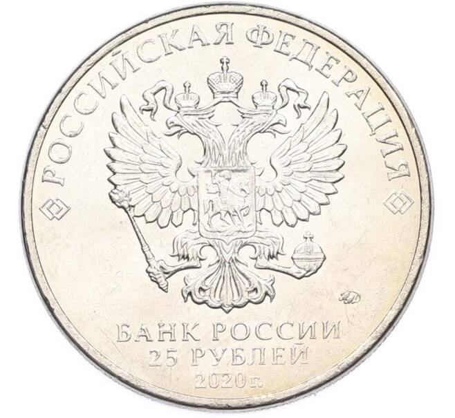 Монета 25 рублей 2020 года ММД «Оружие Великой Победы — Конструктор С.В.Ильюшин (ИЛ-2) (Артикул: T11-40519) — Фото №2