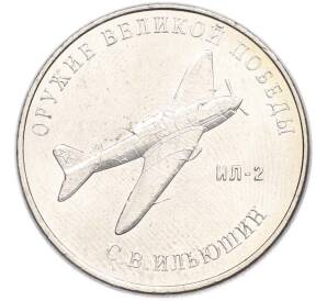 25 рублей 2020 года ММД «Оружие Великой Победы — Конструктор С.В.Ильюшин (ИЛ-2) — Фото №1