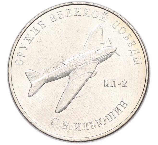Монета 25 рублей 2020 года ММД «Оружие Великой Победы — Конструктор С.В.Ильюшин (ИЛ-2) (Артикул: T11-40520) — Фото №1