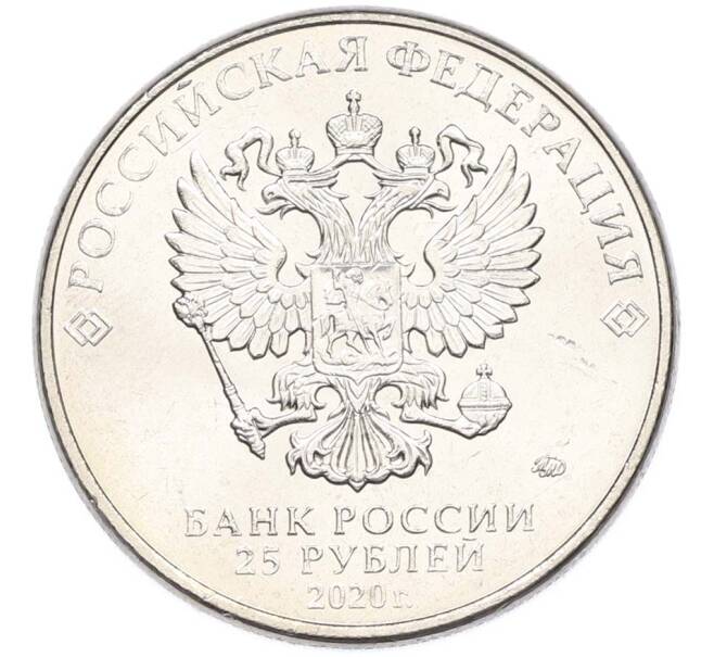 Монета 25 рублей 2020 года ММД «Оружие Великой Победы — Конструктор С.В.Ильюшин (ИЛ-2) (Артикул: T11-40520) — Фото №2