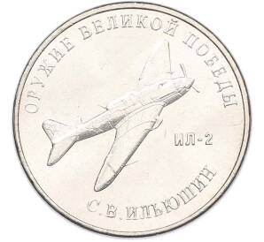 25 рублей 2020 года ММД «Оружие Великой Победы — Конструктор С.В.Ильюшин (ИЛ-2) — Фото №1