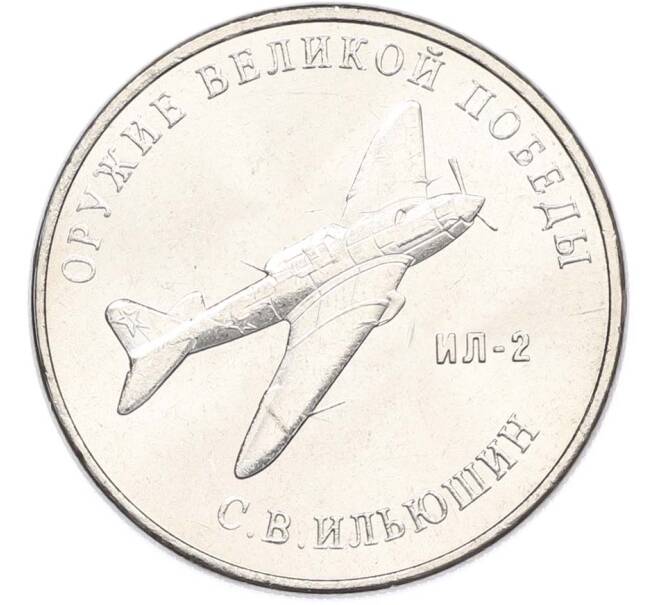 Монета 25 рублей 2020 года ММД «Оружие Великой Победы — Конструктор С.В.Ильюшин (ИЛ-2) (Артикул: T11-40521) — Фото №1
