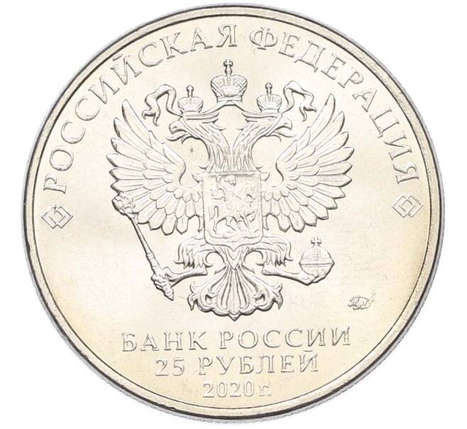 Монета 25 рублей 2020 года ММД «Оружие Великой Победы — Конструктор С.В.Ильюшин (ИЛ-2) (Артикул: T11-40521) — Фото №2