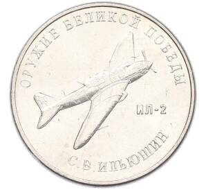 25 рублей 2020 года ММД «Оружие Великой Победы — Конструктор С.В.Ильюшин (ИЛ-2) — Фото №1