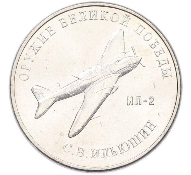 Монета 25 рублей 2020 года ММД «Оружие Великой Победы — Конструктор С.В.Ильюшин (ИЛ-2) (Артикул: T11-40522) — Фото №1