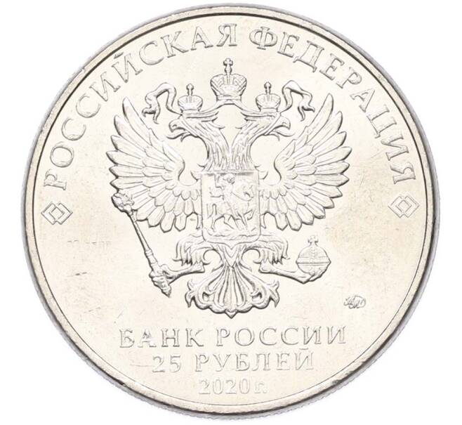 Монета 25 рублей 2020 года ММД «Оружие Великой Победы — Конструктор С.В.Ильюшин (ИЛ-2) (Артикул: T11-40522) — Фото №2