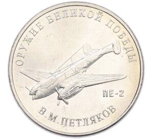 25 рублей 2019 года ММД «Оружие Великой Победы — Конструктор В.М.Петляков (ПЕ-2)» — Фото №1