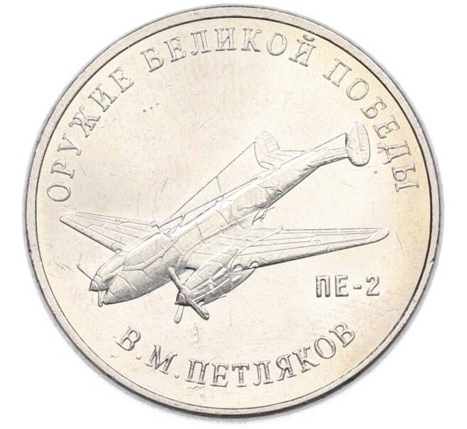 Монета 25 рублей 2019 года ММД «Оружие Великой Победы — Конструктор В.М.Петляков (ПЕ-2)» (Артикул: T11-40523) — Фото №1