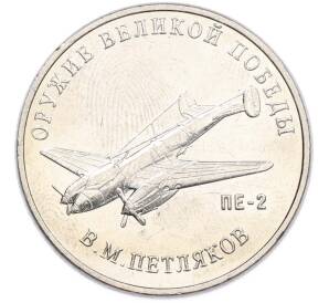 25 рублей 2019 года ММД «Оружие Великой Победы — Конструктор В.М.Петляков (ПЕ-2)» — Фото №1