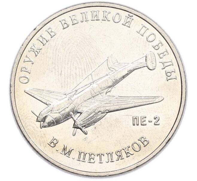 Монета 25 рублей 2019 года ММД «Оружие Великой Победы — Конструктор В.М.Петляков (ПЕ-2)» (Артикул: T11-40524) — Фото №1