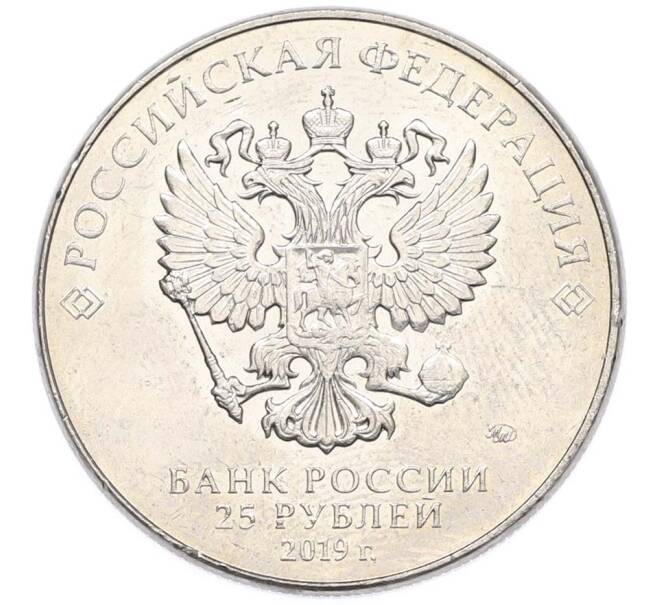 Монета 25 рублей 2019 года ММД «Оружие Великой Победы — Конструктор В.М.Петляков (ПЕ-2)» (Артикул: T11-40524) — Фото №2