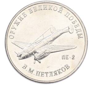 25 рублей 2019 года ММД «Оружие Великой Победы — Конструктор В.М.Петляков (ПЕ-2)» — Фото №1