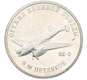 25 рублей 2019 года ММД «Оружие Великой Победы — Конструктор В.М.Петляков (ПЕ-2)» — Фото №1