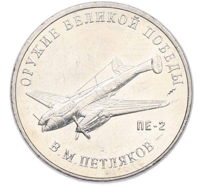 Монета 25 рублей 2019 года ММД «Оружие Великой Победы — Конструктор В.М.Петляков (ПЕ-2)» (Артикул: T11-40526) — Фото №1