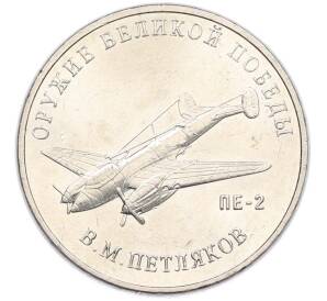 25 рублей 2019 года ММД «Оружие Великой Победы — Конструктор В.М.Петляков (ПЕ-2)» — Фото №1