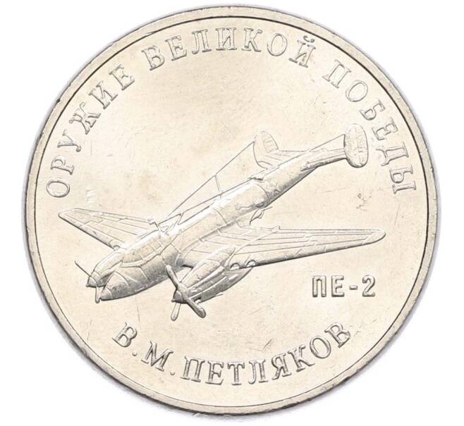 Монета 25 рублей 2019 года ММД «Оружие Великой Победы — Конструктор В.М.Петляков (ПЕ-2)» (Артикул: T11-40527) — Фото №1