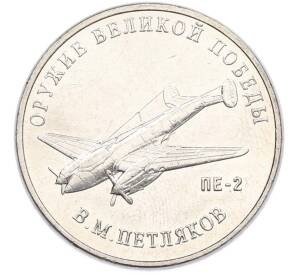 25 рублей 2019 года ММД «Оружие Великой Победы — Конструктор В.М.Петляков (ПЕ-2)» — Фото №1